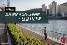 [하루만보]세계 최대 백화점·나루공원…센텀시티역 - 아시아경제  [하루만보]세계 최대 백화점·나루공원…센텀시티역 - 아시아경제