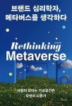 [책 한 모금]브랜드 심리학자, 메타버스를 생각하다 - 아시아경제