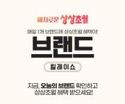 GS샵, 브랜드 릴레이 쇼…“최대 혜택 판매” - 아시아경제