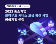 카페24, 중소기업 클라우드 서비스 보급 기업 선정 - 아시아경제
