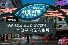 [하루만보]재래시장의 원조와 청라언덕…대구 서문시장역 - 아시아경제