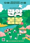 5월의 별빛내린천 ‘관악 봄봄 축제’ 열려 - 아시아경제