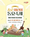 종로 어린이 동요축제 19일 개최 종로 어린이 동요축제 19일 개최 