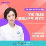 아주대학교 조선미 교수, 오는 14일 비상교육 피어나다 라이브 특강 출연 - 아시아경제