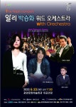 플래시 콘서트 ‘알리 박승화 오케스트라’ 광양 공연 - 아시아경제