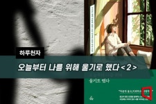 [하루천자]오늘부터 나를 위해 울기로 했다＜2＞ - 아시아경제
