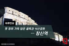 [하루만보]옛 정취 가득 담은 골목과 낙산공원…창신역 - 아시아경제