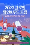 [사고]아시아경제, 2023 글로벌 와인 앤 푸드 트립 개최 - 아시아경제
