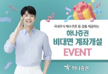 하나증권, 비대면 계좌 개설 이벤트 진행 - 아시아경제