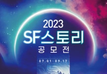 고즈넉이엔티·동아사이언스, ‘2023SF스토리 공모전’ - 아시아경제
