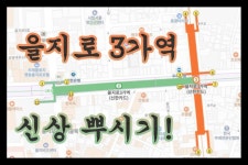 을지로 신상 정복에 나섰습니다! - 아시아경제