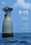 국영수 섬 문화 탐방작가 등대 영해표지 사진전 - 아시아경제