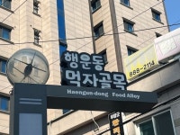 관악구 행운동 먹자골목 악취저감특화거리 조성
