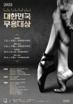 2023 대한민국무용대상 본선 성남에서 22일 개최 - 아시아경제