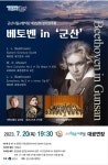 군산시립교향악단, 정기연주회 베토벤 in 군산 - 아시아경제