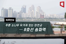 [하루만보]푸른 소나무 우거져 있는 탄천교…8호선 송파역