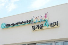 중랑구 청소년 노래방·댄스실 등 딩가동4번지 개소 - 아시아경제
