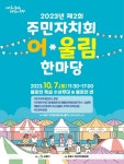 제2회 은평구 주민자치회 어울림 한마당 개최 - 아시아경제