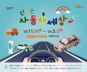 국립광주과학관 ‘신나는 자동차 세상’ 특별전 - 아시아경제 국립광주과학관 ‘신나는 자동차 세상’ 특별전  - 아시아경제
