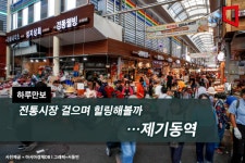[하루만보]전통시장 걸으며 힐링해볼까…제기동역 - 아시아경제