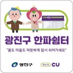 CU편의점이 한파 쉼터?...김경호 광진구청장의 기막힌 한파 대책 - 아시아경제