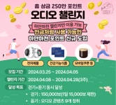 들으면서 걸으면 더 재밌다! ‘오디오챌린지’ 5000포인트 추가 증정 - 아시아경제