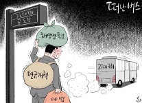 [오성수의 툰]떠난 버스 - 아시아경제