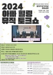 동작구, 아빠와 함께하는‘힐링 뮤직 토크쇼’ 개최 - 아시아경제