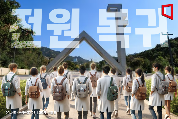 의대생들, 무단 휴학 후 전원 복귀 선언…의과대학, 정상화 노력 약속