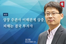[논단]상장 주관사 이해관계 상충, 그 피해는 결국 일반 투자자