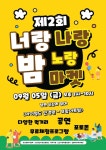 양주시, 5일 남면서 너랑나랑노랑 밤 마켓 개최 - 아시아경제
