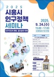 시흥시, 24일 시흥ABC행복학습타운서 인구정책 세미나 개최 - 아시아경제