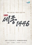 익산시, 27일 뮤지컬 세종 1446 공연 - 아시아경제