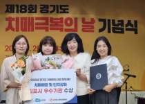 김포시치매안심센터, 경기도 치매관리사업 경진대회 우수상 수상