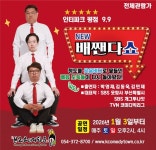 청도군 한국코미디타운 NEW 배짼다쇼 컴백…더 강력해진 웃음 폭탄