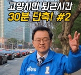 민경선 고양시장 예비후보, 장항사거리 교통난 해소 위한 ‘혁신안’ 발표