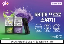 글로, 하이퍼 프로 ‘스위치 업’ 캠페인… 기간 한정 가격 혜택
