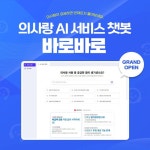 GC메디아이, AI 기반 서비스 챗봇 바로바로 출시