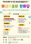 “부산 속 작은 아시아 여행”… 아시아문화한마당, 사상 르네시떼서 열린다
