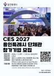 용인시, CES 2027 ‘용인관’ 운영…AI·모빌리티 기업 6곳 모집