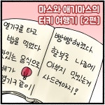 마스와 애기마스의 터키 여행기(2) - 한지붕 새가족 - 비마이펫