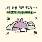 쉼이 필요할 때 - 바리수와 맹구리 - 비마이펫