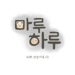 안녕, 미로(1) - 마루하루 - 비마이펫