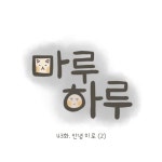 안녕, 미로(2) - 마루하루 - 비마이펫