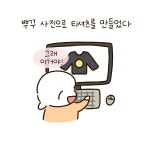 뿌꾸는 무서워 - 뿌꾸툰 - 비마이펫