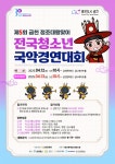 [금천문화원] 제5회 금천 정조대왕맞이 전국청소년국악경연대회 안내 < 공지사항(상세) < 새소식 | 서울문화포털......  새소식 > 공지사항(상세)... 
