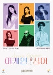 공연(상세) < 문화행사 | 서울문화포털......  문화행사 > 공연(상세) > [양천문화재단] 2024 월간뮤지크 어게인 싱어