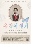 전시(상세) < 문화행사 | 서울문화포털......  문화행사 > 전시(상세) > [광진문화재단] 뮤지컬 [은경이 일기] 쇼케이스(북한판 안네의 일기)