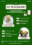 [서초구립내곡도서관] 우리 가족 테라리움 만들기 < 교육/체험(상세) < 문화행사 | 서울문화포털......  문화행사 > 교육/체험(상세)... 