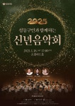 공연(상세) < 문화행사 | 서울문화포털......  문화행사 > 공연(상세) > [성동문화재단] 2025 성동구민과 함께하는 신년음악회
